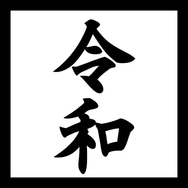 令和osatoyo
