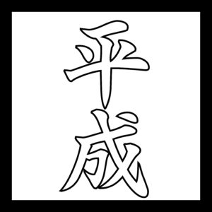 ヘイセイサイゴ