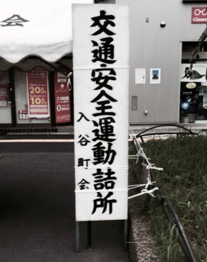 コウツウアンゼン