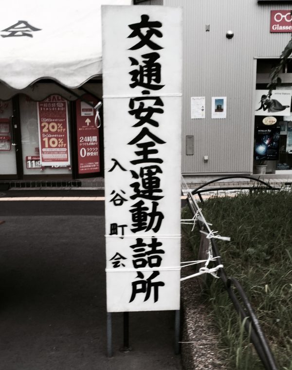 交通安全osatokyo